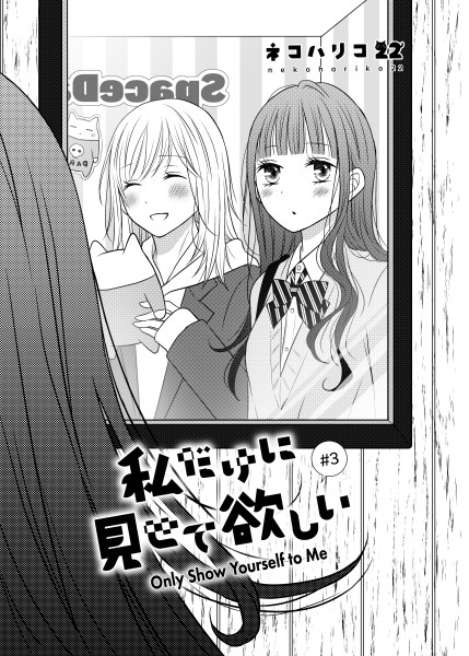 Watashi dake ni Misete Hoshii ch03